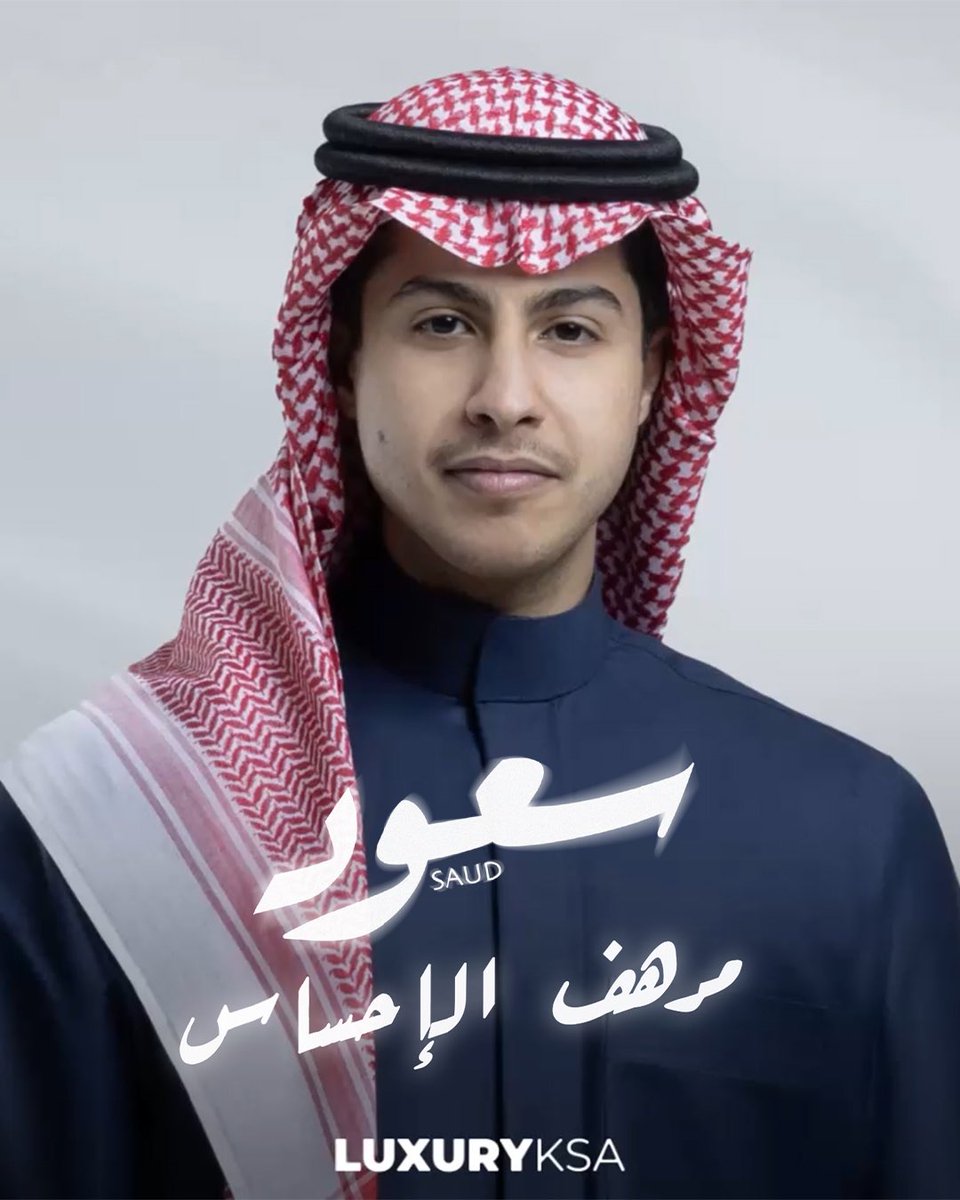 جديد الفنان #سعود 
#مرهف_الاحساس 🎶

كلمات: مفرح بن بداح
ألحان: سعود
توزيع: مشاري أبو جواد

الآن على يوتيوب 🎧

youtube.com/watch?v=yppIM5…

<a href="/saudba66/">سعود</a> 
#LUXURYKSA