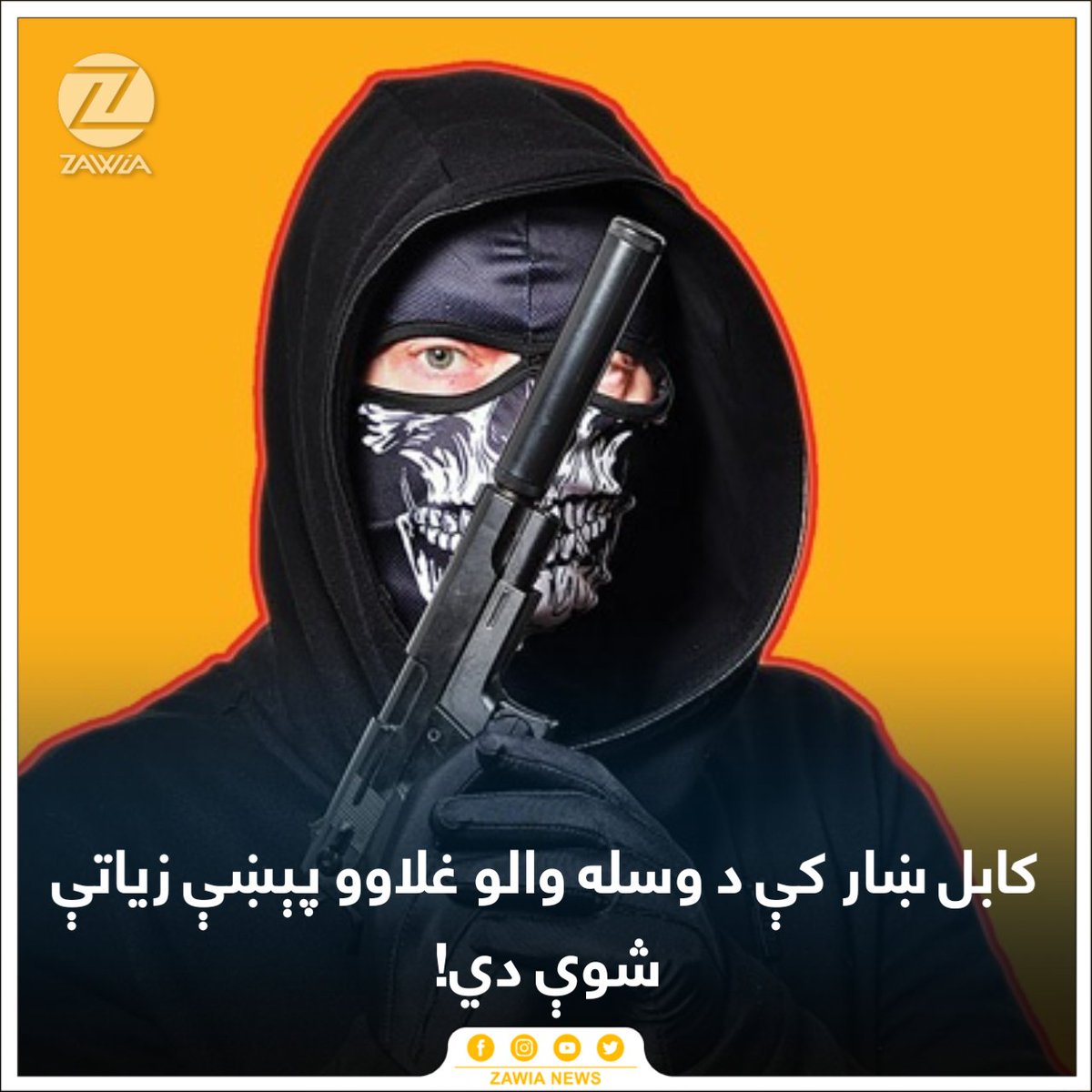 ZawiaNews's tweet image. زاويه نيوز ته د کابل ښار له بېلابېلو ناحيو يو شمېر لوستونکو ويلي، په دې وروستيو کې د وسله والو غلاوو پېښې زياتې شوې دي. 

د دوی په وينا، د شپې لخوا په لارو او کوڅو کې له خلکو د موبایلونو او پيسو په اخيستو سربېره يوازې په تېره اونۍ کې د شپې لخوا په کورونو د وسله والو غلو ورتلل او…