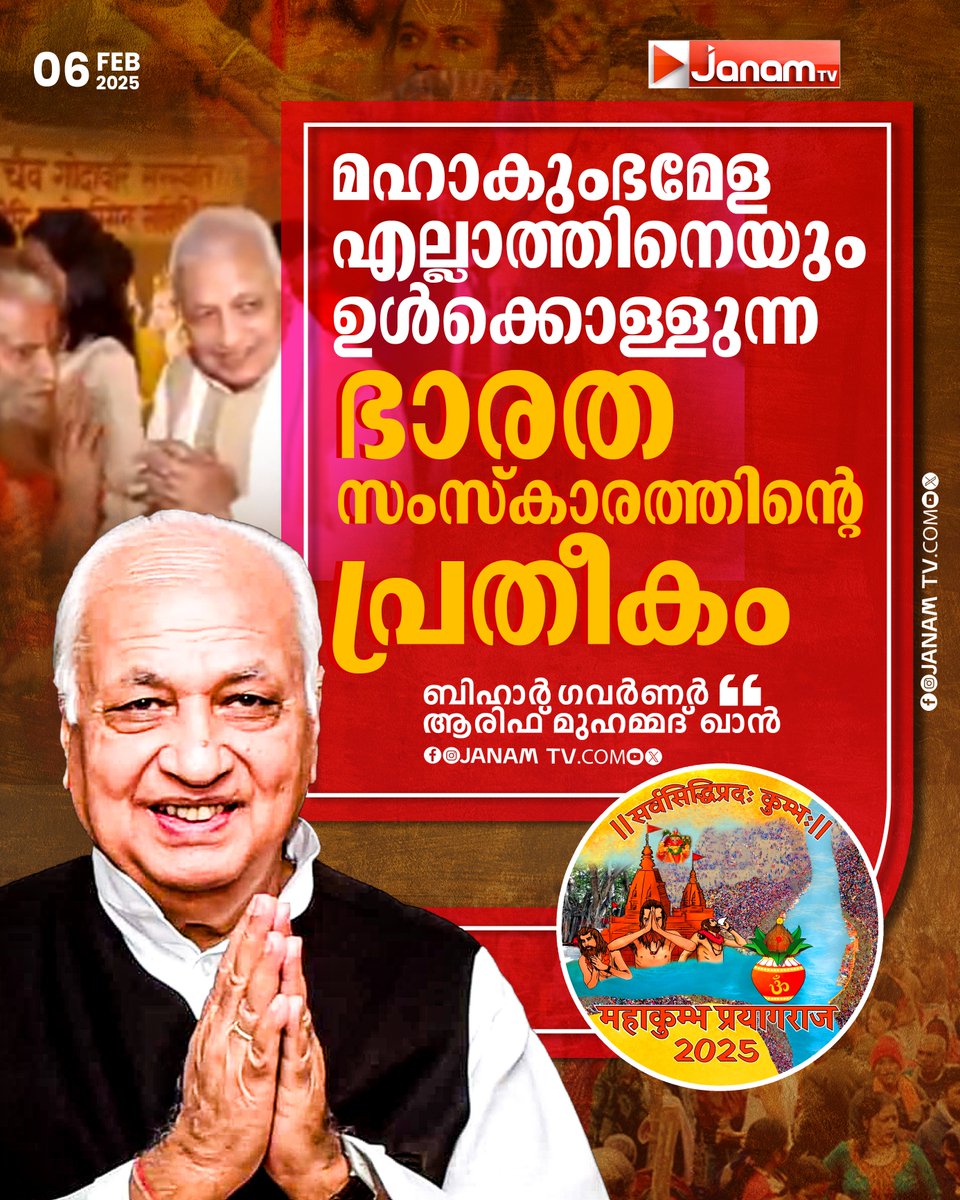 tvjanam's tweet image. മഹാകുംഭമേള എല്ലാത്തിനെയും
ഉൾക്കൊള്ളുന്ന ഭാരത സംസ്കാരത്തിൻ്റെ പ്രതീകം

- ബിഹാർ ​ഗവർണർ ആരിഫ് മുഹമ്മദ് ഖാൻ

#ArifMuhammadKhan #kumbhmela2025 #prayagrajkumbh #JanamTv #janamonline