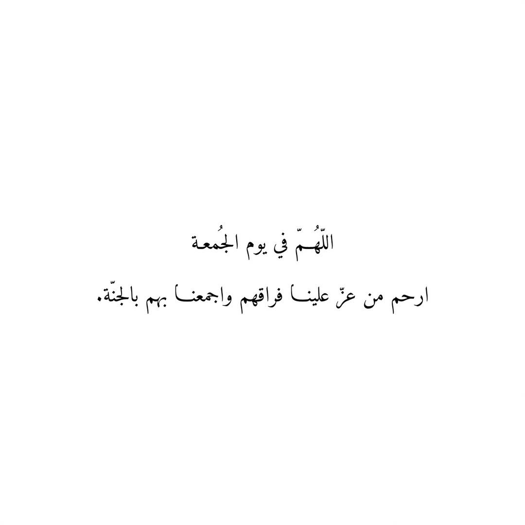 ﴿رَوحٌ ورَيحَـانٌ وجَـنَّةُ نَعِيمْ﴾
اللّهم في يوم الجمعة ارحم من عز علينا فراقهم 
ونوّر مرقدهم واجمعنا بهم في جنة لا فراق بعدها
#يوم_الجمعة #جمعة_مباركة