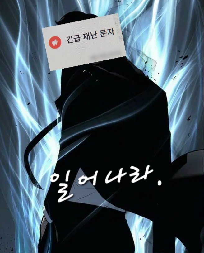 국가권력급 문자
#충주지진