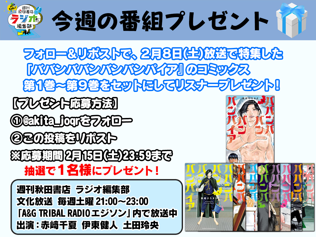 akita_joqr's tweet photo. 【フォロー&amp;リポストで応募】
週刊秋田書店 ラジオ編集部
🎁リスナープレゼント🎁
 
本日ご紹介した『#ババンババンバンバンパイア』のコミックス第1巻～第9巻をセットにして抽選で1名様にプレゼント‼️
 
🎁応募方法は画像を参照‼️
※締切は2月15日(土)23:59まで
#週刊秋ラジ #agson https://t.co/oU0kuOodmA