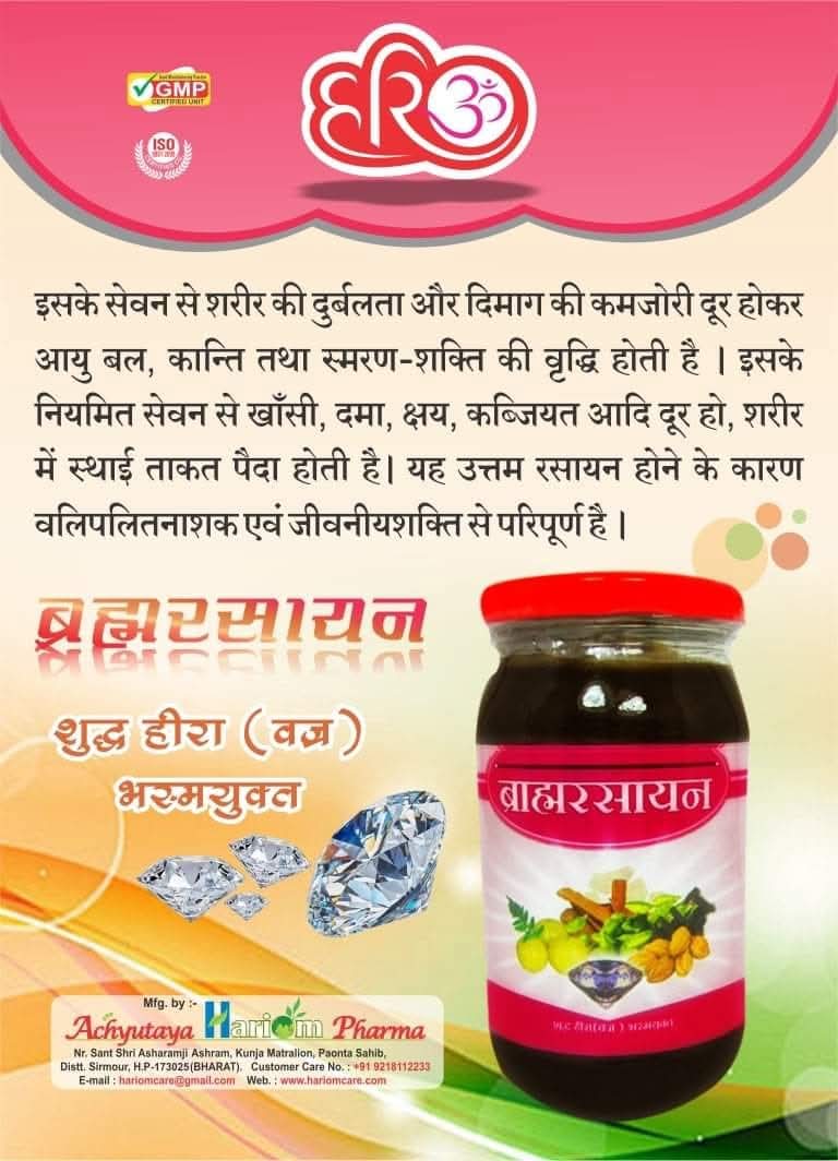 #Brahma #Rasayan #Enriched_With_Pure_Diamond_Bhasma
ब्रह्मरसायन (शुद्ध हीरा भस्मयुक्त)

Rs.600/-
  ashramestore.com/product/brahma…

ब्रह्मरसायन (शुद्ध हीरा भस्मयुक्त) -- इसके सेवन से शरीर की दुर्बलता और दिमाग की कमजोरी दूर होकर आयु बल, कान्ति तथा स्मरण-शक्ति की वृद्धि होती है ।