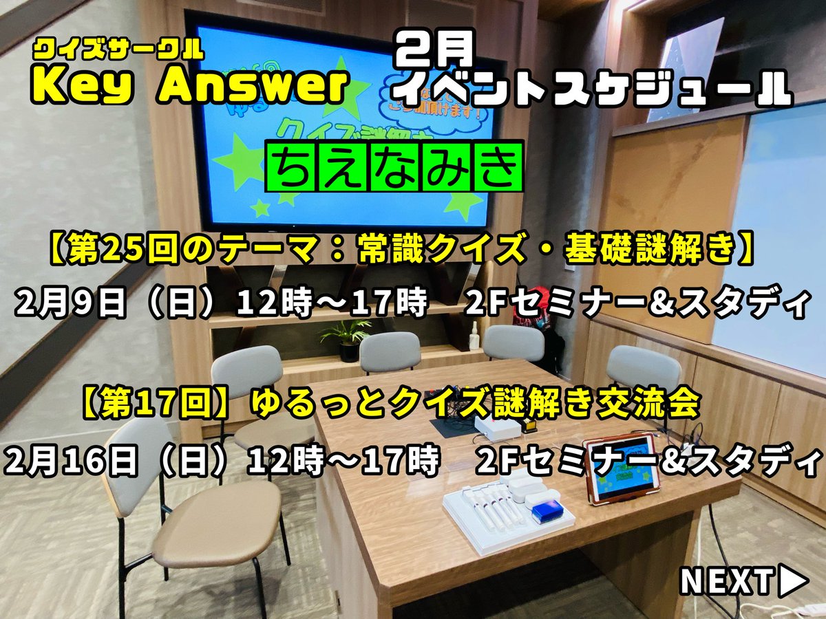 NAZOTOKInoHEYA's tweet photo. 【☃️2月もクイズサークルKey Answer✨】
イベントスケジュールはこちら❗️✨💁
今月もイベント盛りだくさんでお送りします❗️✨😆
最後には謎の告知が…⁉️
#敦賀 #KeyAnswer #クイズ #謎解き
#イベント #マルシェ https://t.co/SUF5U7oiFH