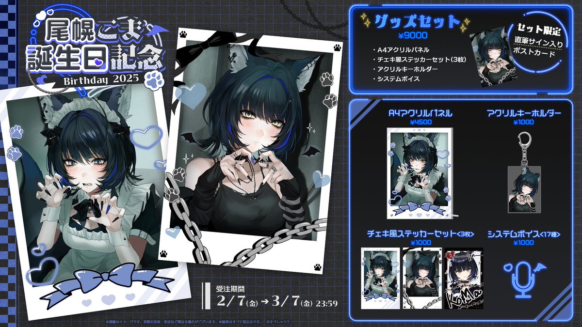 ?グッズ情報? 2月7日は尾幌こま(@koma_oboro)の誕生日? 「誕生日 