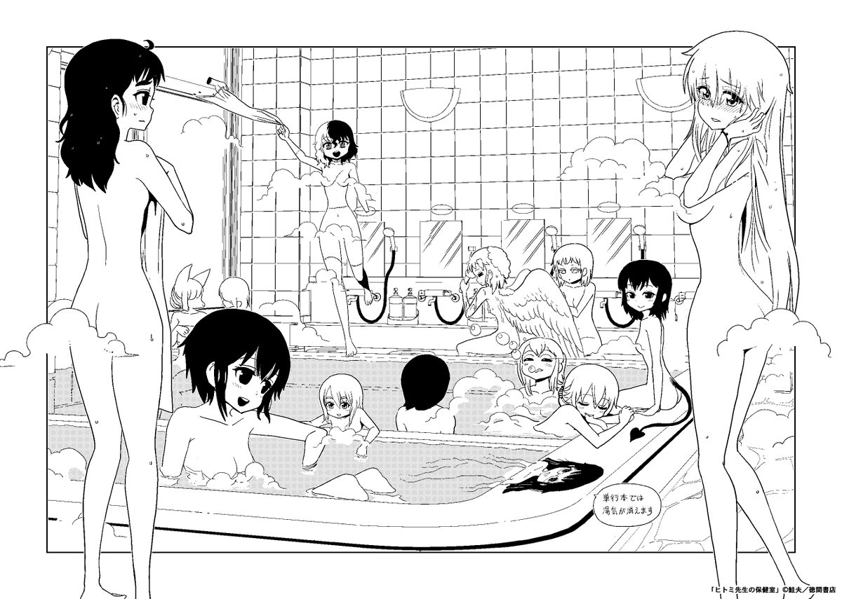 #風呂の日
「ヒトミ先生の保健室」8巻収録の林間学校お風呂編は、単行本で乳首券発行されてます♨️
