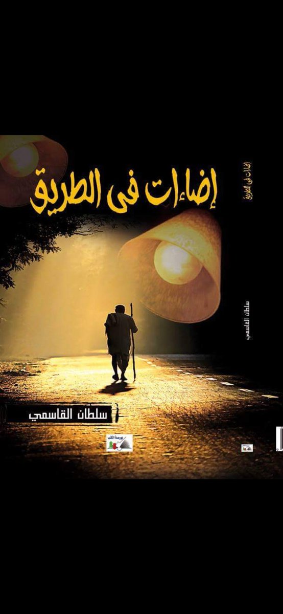 " لاشك أن فقدان الانسان هو خسارة كبيرة تترك أثراً محزناً في نفوس ذوية من والد ووالدة وزوجة وأبناء وأشقاء وأقارب "

من كتاب " إضاءات في الطريق "
للكاتب <a href="/AlqasmiSultan/">سلطان القاسمي</a>

#شيء_مما_قرءت