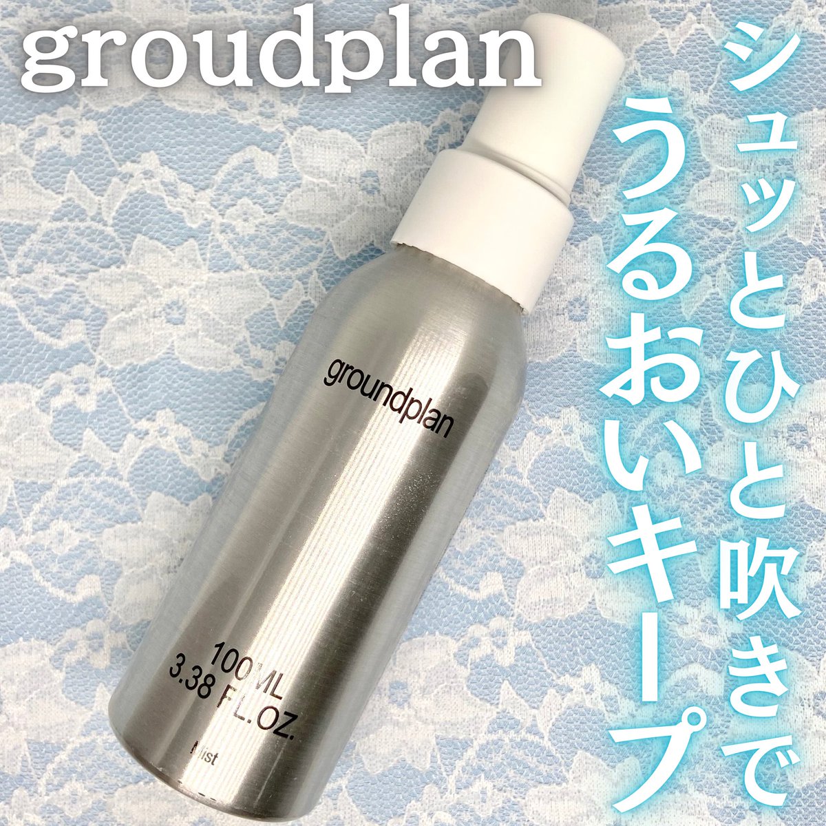mpachimaru's tweet photo. #PR 
groundplanさまの美容液ミストを2週間お試しさせていただきました🫧
韓国で『女優ミスト』として話題の美容液ミスト✨
水（精製水）を使用せず、保湿・肌荒れケアが期待できるハマメリス水を使用しているので、余分な皮脂を抑えつつうるおいをキープしてくれます🥺🫶
 #groundplan https://t.co/hJGSPeDsaw