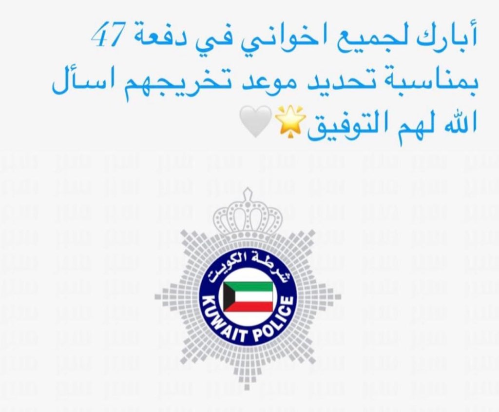 أبارك لجميع اخواني في دفعة 47 بمناسبة تحديد موعد تخريجهم اسأل الله لهم التوفيق