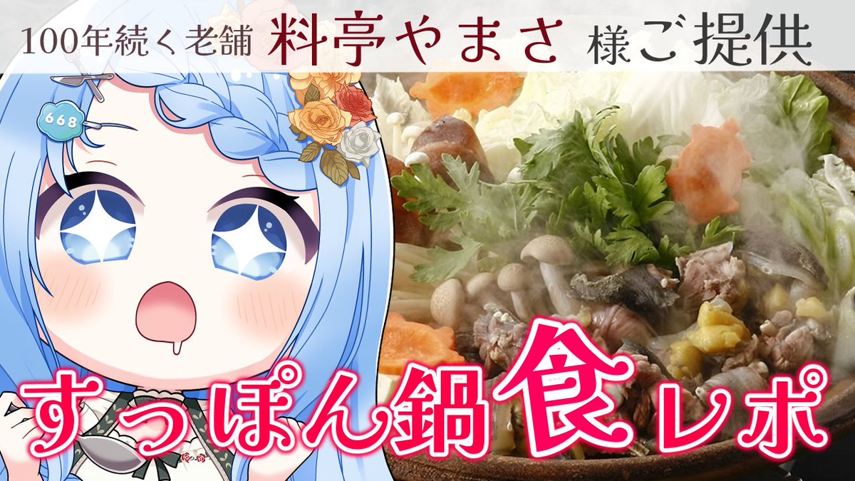 shirakabaruruha's tweet photo. 明日7日(金)19:00からは
🌟すっぽん鍋の食レポ配信🌟
https://t.co/DTizZRt617
料亭やまさ様よりご提供いただきました…!
初めて口にする食材🐢なので
緊張するけど、とっても楽しみ🥰
#料亭やまさ #VReach #PR https://t.co/9mGQSbVv0A