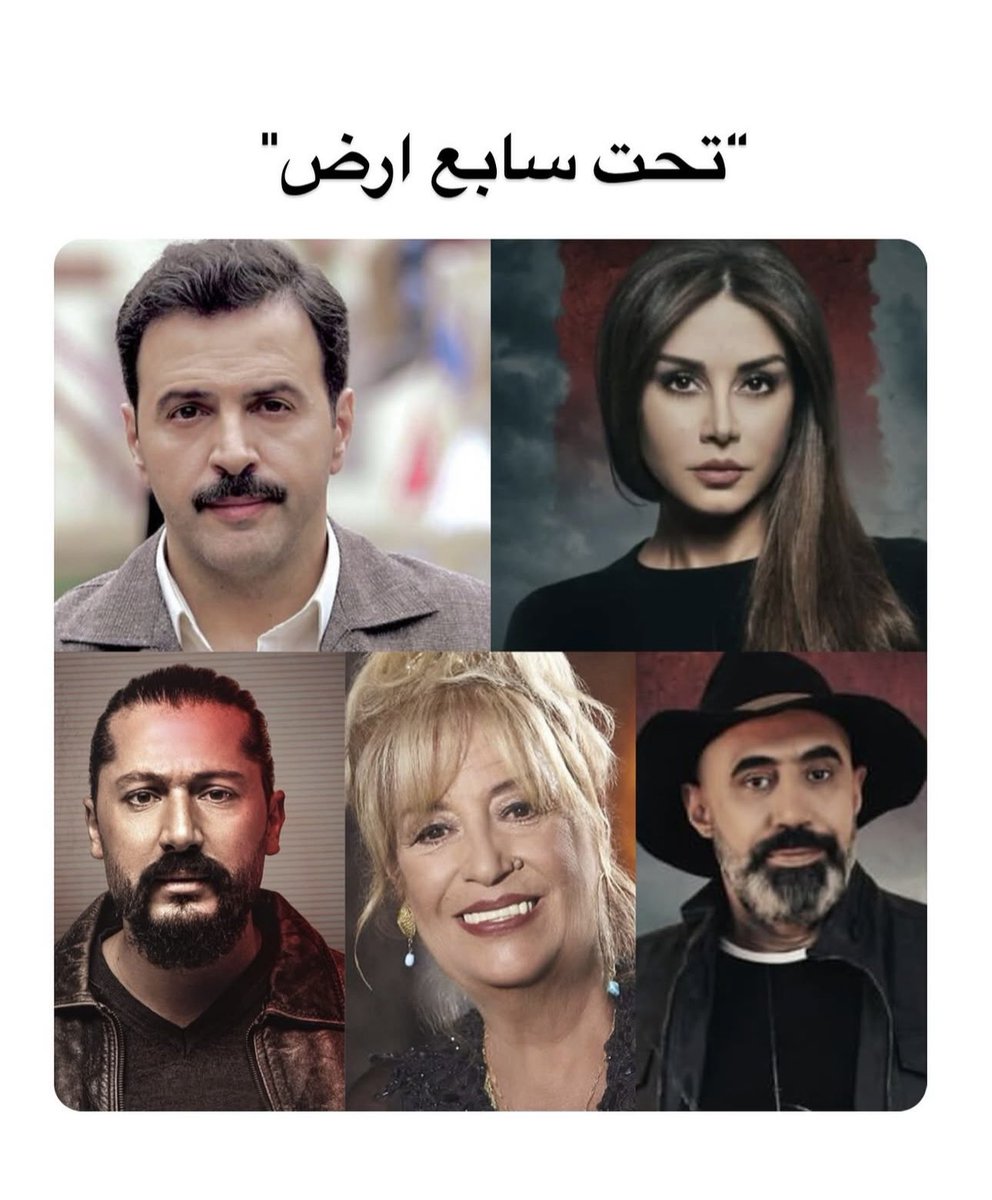 قريباً مشاركتي بشارة مسلسل #تحت_سابع_أرض 

من بطولة النجم #تيم_حسن والنجمة #كاريس_بشار  وسيدة الشاشة السورية #منى_واصف واهم نجوم من بلادي 🤍🙏 

العمل من كلماتي والحاني وتوزيع #اليان_دبس 
عمل غير مألوف ومختلف جداً 

نشالله رح ينال اعجابكم 🙏

#الشامي