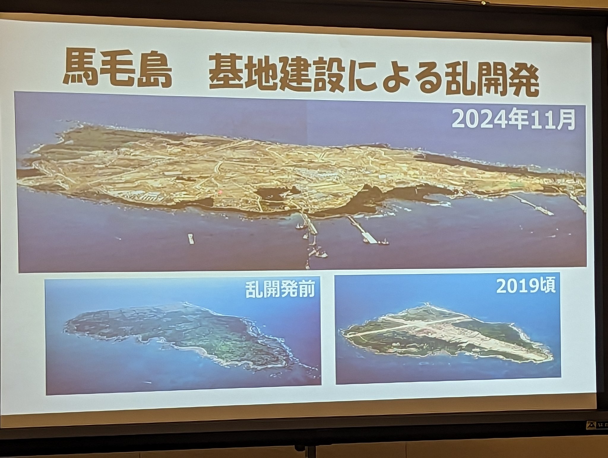 「馬毛島 基地建設による乱開発」のタイトルと「乱開発前」「2019年頃」「2024年11月」それぞれの写真。