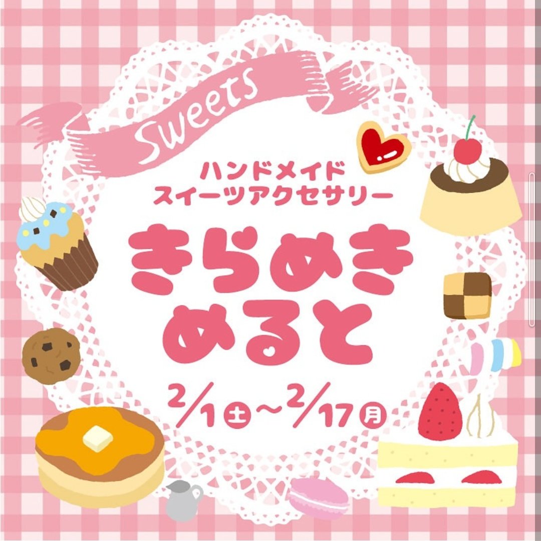 今回は、さくら貝を使った新作をたくさんご用意しています🎵
まだまだ寒いですが、春のアクセサリーをたくさんご用意していますので、ぜひ会場に足を運んでみてくださいね🥰

#きらめきめると #ハンズ梅田店 #シーグラス #さくら貝 #ハンドメイド