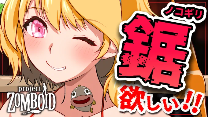 ⏰2/7 22:00～

【Project Zomboid】#04 
ノコギリゲットしていろいろ作るぞぉぉぉ!!!

▶️https://t.co/4HINDkGmKp 

#魚花ふらい 