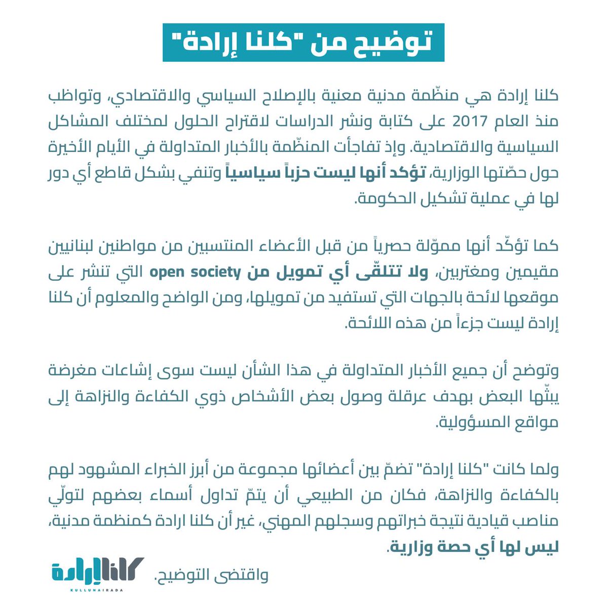 توضيح من "كلنا إرادة" حول الشائعات المتعلّقة بدورها بتأليف الحكومة وبحصّتها المزعومة في التشكيلة الوزارية