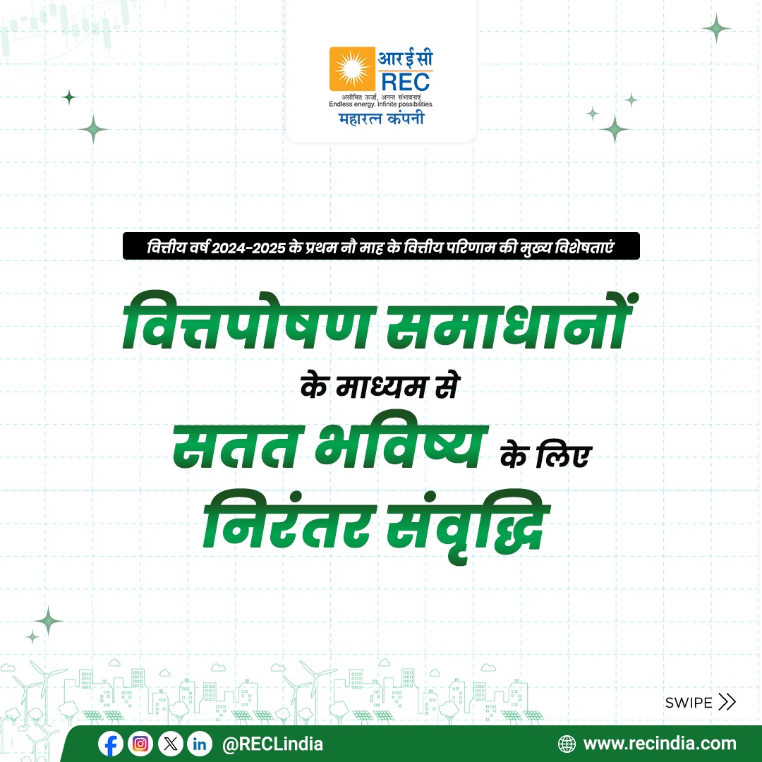 RECLindia's tweet image. आरईसी लिमिटेड के निदेशक मण्डल द्वारा 6 फरवरी, 2025 को कंपनी के मौजूदा वित्तीय वर्ष की दिसंबर तिमाही के वित्तीय परिणाम जारी किए गए। कंपनी की नेटवर्थ 31 दिसंबर, 2024 तक ₹76,502 करोड़ हो गई है, जबकि 31 दिसंबर, 2023 तक यह ₹64,787 करोड़ थी, जो पिछले वर्ष की तुलना में 18% की वृद्धि…