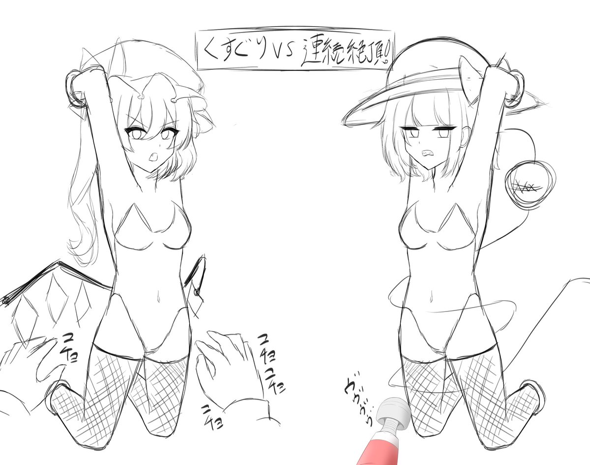 こいふら
くすぐりVS連続絶頂!!
どっちが先に降参するか!! 