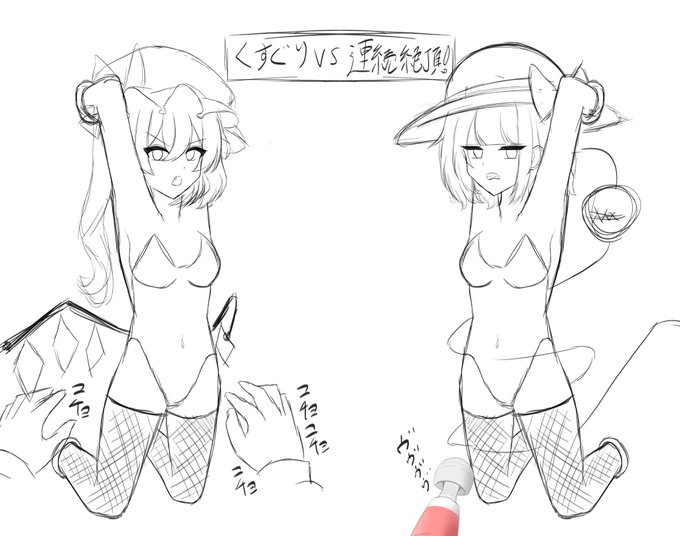 こいふら
くすぐりVS連続絶頂!!
どっちが先に降参するか!! 