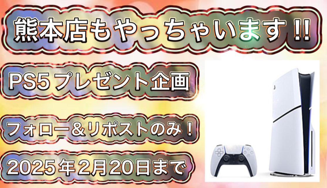 Lotus_Shimotori's tweet photo. 続・ロータス熊本下通店プレゼント企画🔥

PS5を無料でゲット出来る大チャンス😻

PS5 PlayStation5 （CFI-2000A01）を抽選で1名様にプレゼント🎁

🔸応募方法🔸
1️⃣
@Lotus_Shimotori 
をフォロー
2️⃣この投稿をリポスト

🟠応募〆切
2/20（木）23:59まで

#ロータス熊本　
#LOTUS #熊本カードショップ https://t.co/e4hiRGeQ3P