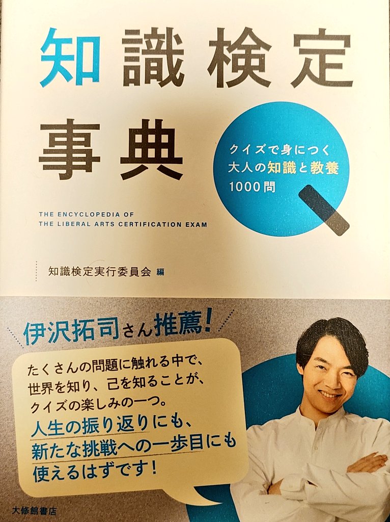 yoshi0430_study's tweet photo. 入試対応で年明けから忙しかったですが落ち着いてきました🍵
今年最��の試験は知識検定です📔
7割で合格らしいのですが、この本の問題解いたらちょうど7割ぐらいでした💦
あと1週間と少し、雑学アプリや本で勉強しようと思います📝 https://t.co/WDFcVH1WZV