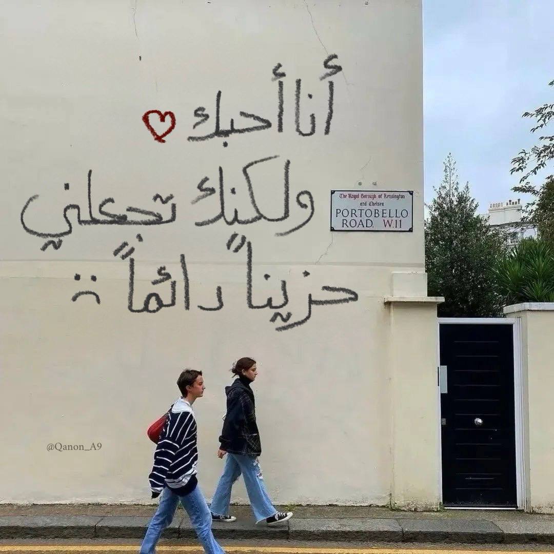 ولكنك تجعلني حزيناً دائماً..