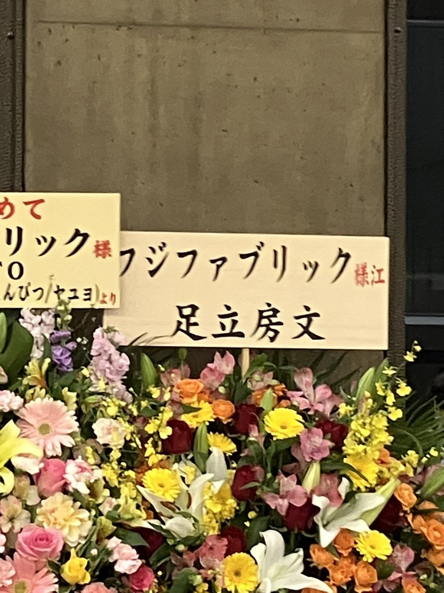 お疲れ様とありがとうしかないです。。
 #フジファブリック