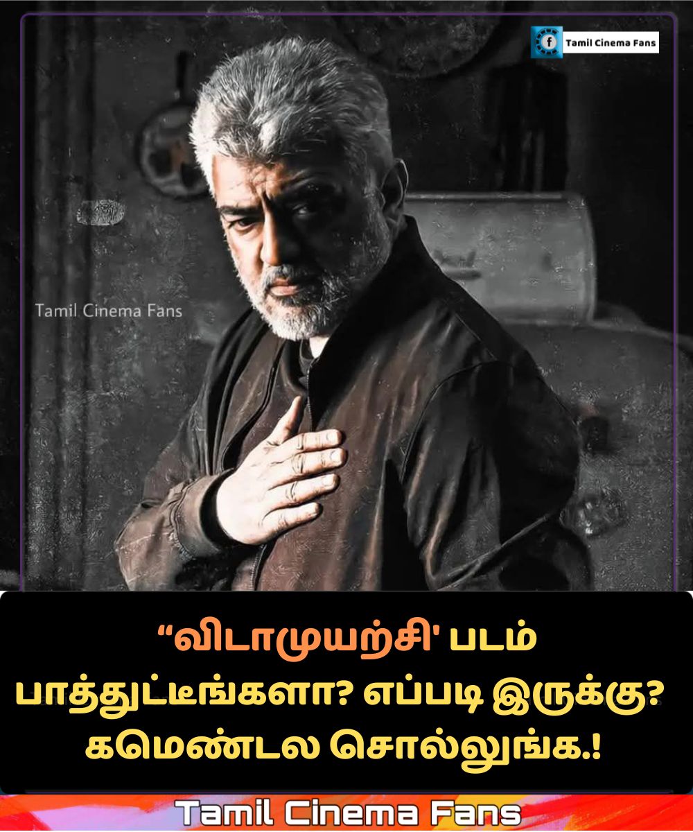 cinemedia2020's tweet photo. 'விடாமுயற்சி' படம் பாத்துட்டீங்களா? படம் எப்படி இருக்கு?📷 கமெண்டல சொல்லுங்க 📷
#VidaaMuyarchi #vidaamuyarchi #AjithKumar #ajithkumar #ajithkumarfc #ajithkumarfans https://t.co/zbcBWj94pw