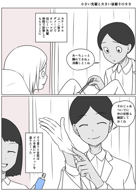 小さい先輩と大きい後輩その99
カテーテルぶっこ抜きでダメージをうけた先輩
病院で診察してもらうことに 