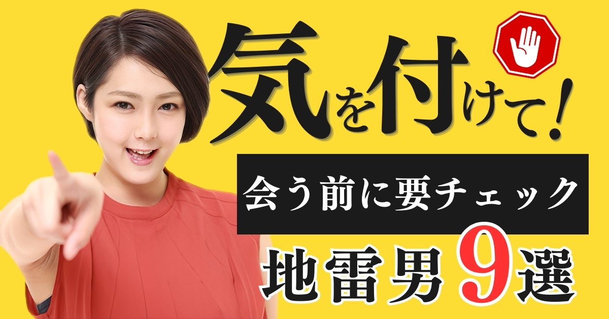 ／
気を付けて！
会う前にチェック！マッチングアプリで気をつけるべき地雷男 “９選”❣️
＼

✅会う日の次の日の予定を確認してくる
✅集合時間を遅い時間で指定してくる
✅マッチングアプリで実際に会った体験談...etc
📖記事はこちら👉sirokuma-job.com/?p=2488