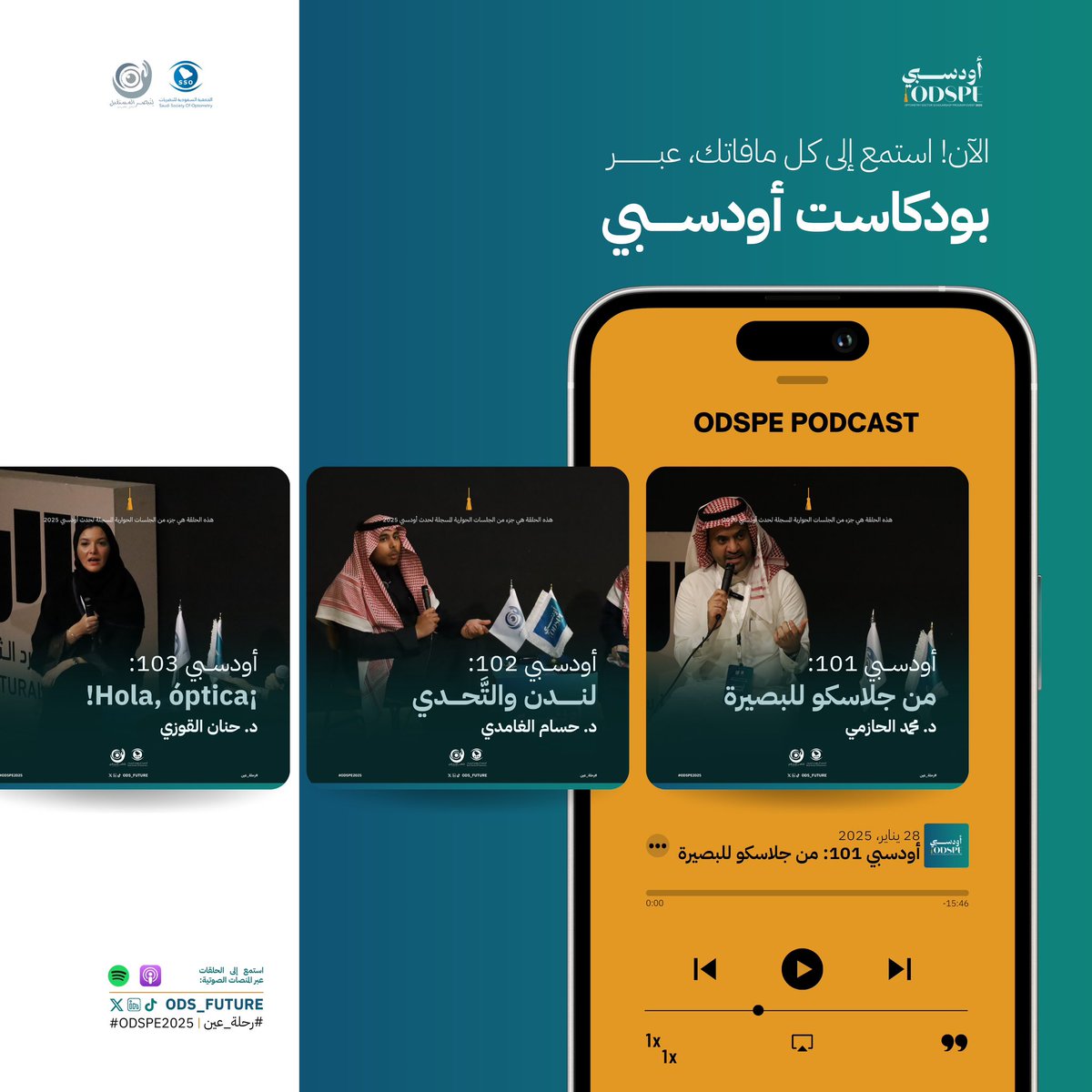 🎙️ كل ما فاتك من #ODSPE2025 محفوظ!

استمع الآن إلى بودكاست أودسبي عبر منصات البث الصوتي، قصص مبتعثين، نصائح عملية، وتجارب تصنع الفرق! 
#رحلة_عين 👁️✨

📻 Spotify:
open.spotify.com/show/4UFIj2bGm…

📻 Apple Podcasts:
podcasts.apple.com/sa/podcast/ods…