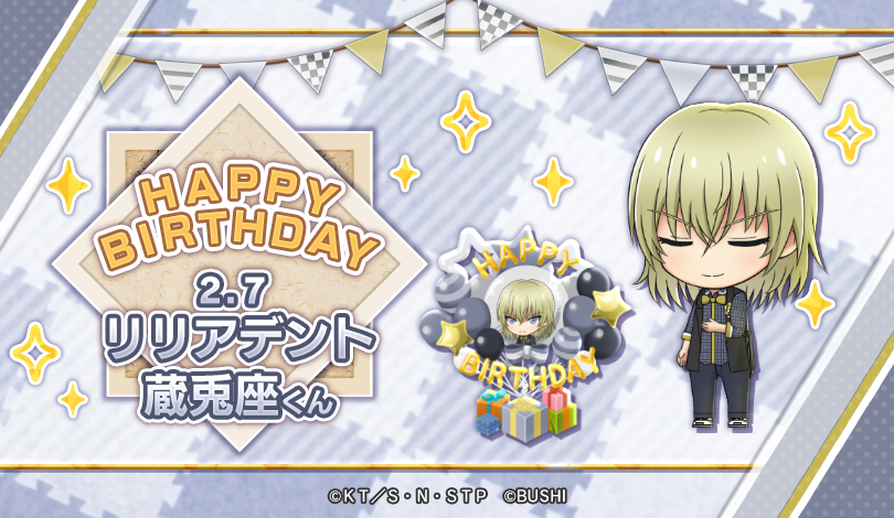 🎾#テニラビ🎾 🎂HAPPY BIRTHDAYリリアデント蔵兎座くん🎂 2/7は、好き