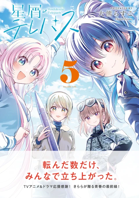 【発売まであと20日!】大熊らすこ先生「星屑テレパス」第5巻は2/27発売!一部特典情報なども解禁されておりますが、続報もお楽しみにっ!!! 