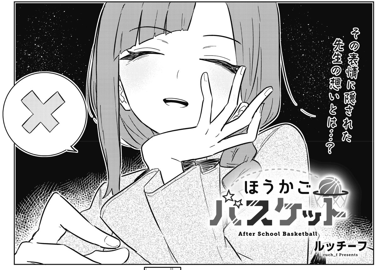 【きらら3月号】ルッチーフ先生「ほうかごバスケット」!
同好会の顧問をお願いするために、担任の先生の謎を追っている一行。
色々な謎は出てきますが、ケイは生徒会長が色々と仕組んでいるのではないかと気づき…?

コミックス第1巻好評発売中🏀
#ほうかごバスケット 