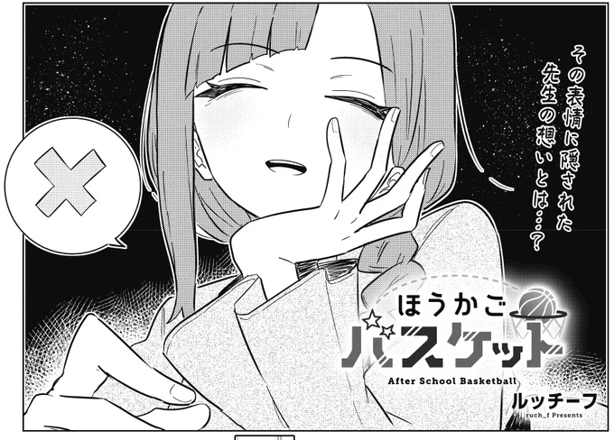 【きらら3月号】ルッチーフ先生「ほうかごバスケット」!
同好会の顧問をお願いするために、担任の先生の謎を追っている一行。
色々な謎は出てきますが、ケイは生徒会長が色々と仕組んでいるのではないかと気づき…?

コミックス第1巻好評発売中🏀
#ほうかごバスケット 
