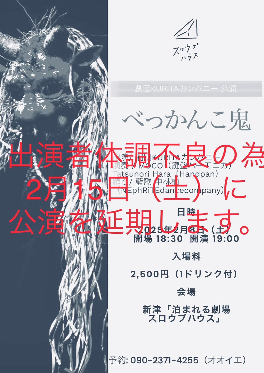 8日（土）にスロープハウスで予定しておりました「べっかんこ鬼」の公演ですが、出演者の体調不良のため1週間後の2月15日（土）に延期する事にいたします。
ご予約を頂いていた方には申し訳ないですが分かる範囲で個別に連絡を入れますので了承頂きますようにお願い致します。