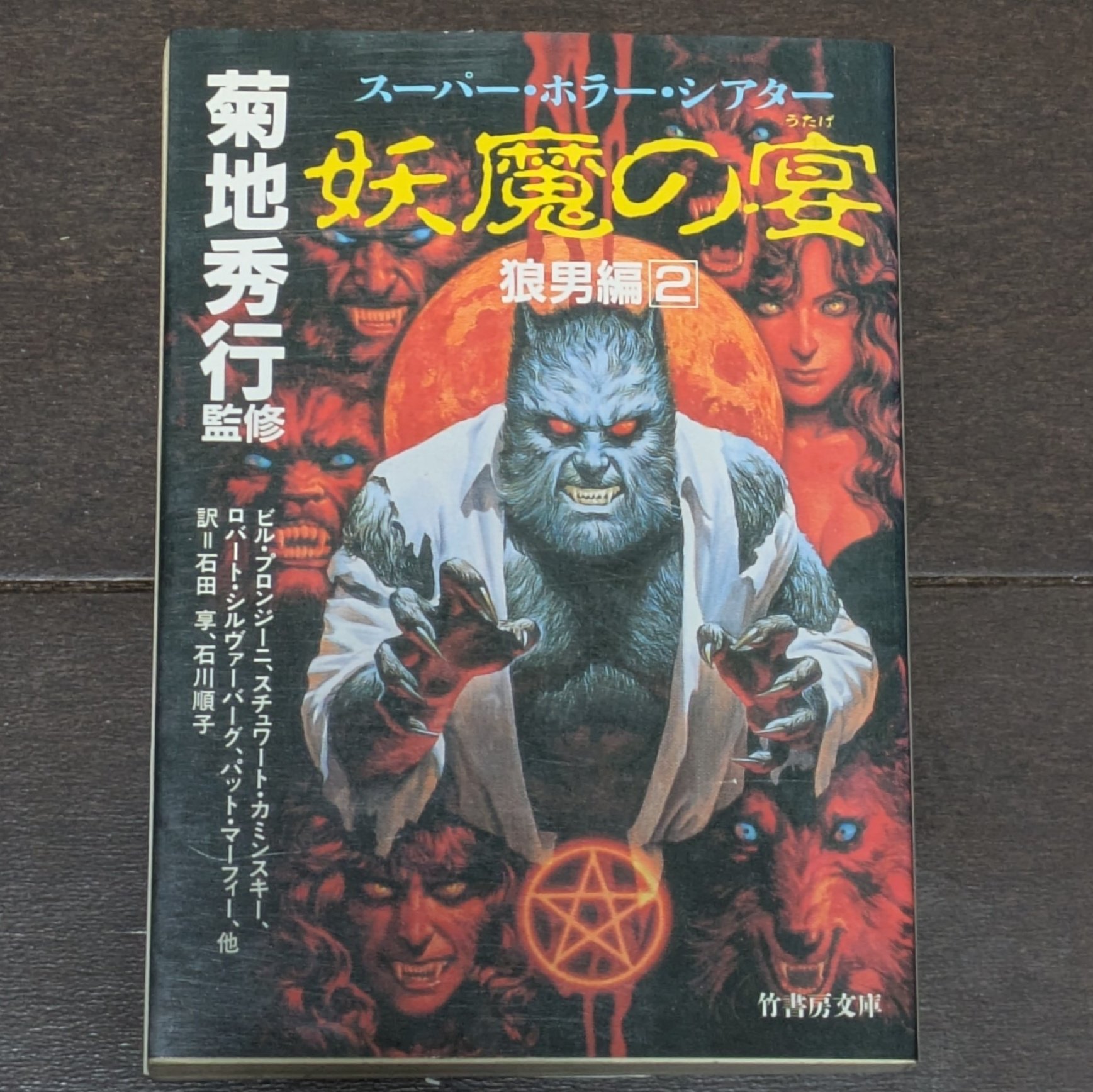 菊地秀行監修『妖魔の宴 狼男編 全2巻』竹書房文庫 - 外国人作家