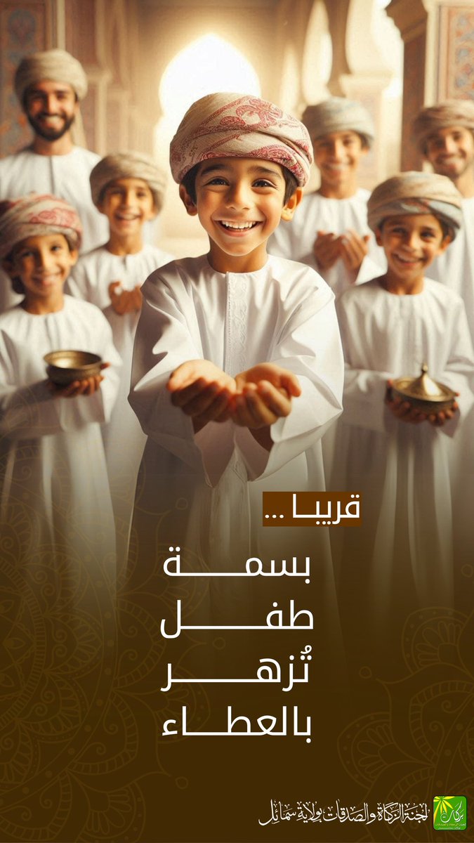 zakatsamail's tweet photo. قريبا.. عطاءٌ يمتد، وخيرٌ يعم.

#بالعطاء_نتراحم https://t.co/kfWgLIGar9