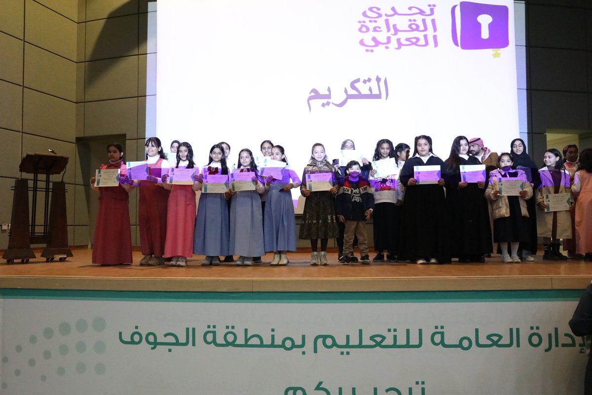 كرّم مساعد المدير العام لإدارة #تعليم_الجوف للخدمات الطلاب والطالبات الفائزين على مستوى الإدارة في تصفيات المرحلة الثانية في مسابقة #تحدي_القراءة_العربي، وهم: ياسر بن يزيد الخلف من مدرسة أندلس الحضارة الأهلية الابتدائية بسكاكا، مارية بنت عبدالإله الحمد من مدرسة وارفة العلم