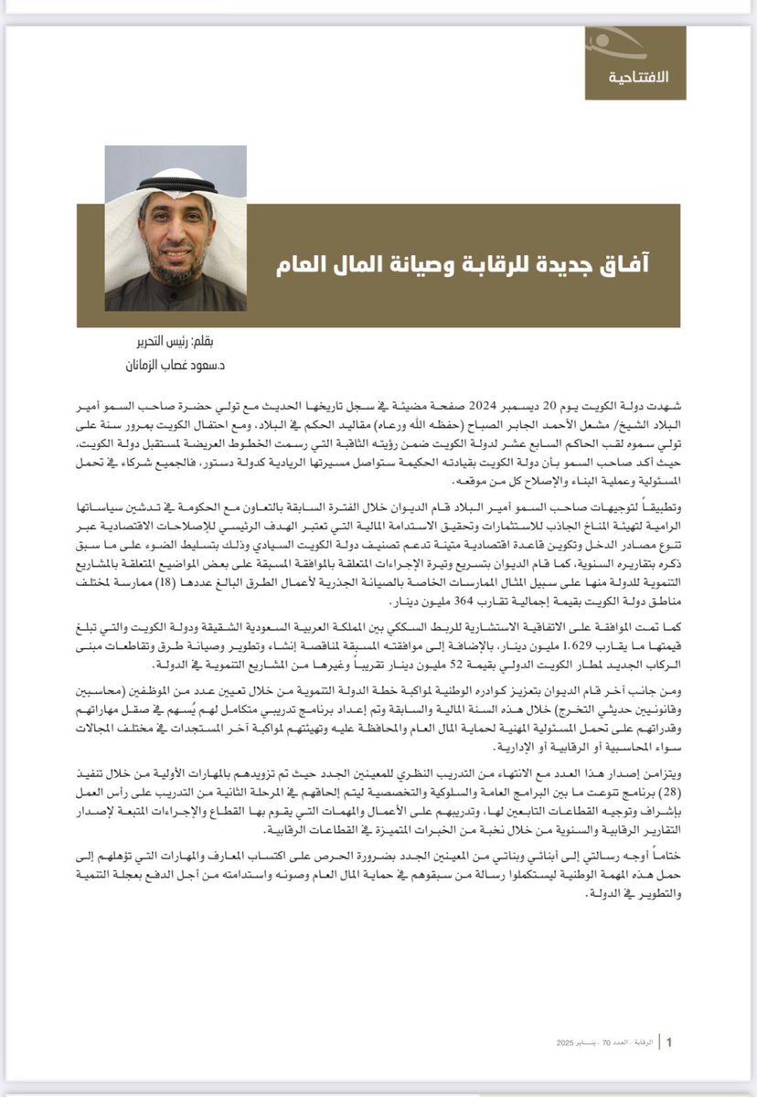 Zamanany's tweet photo. مقال الافتتاحية لمجلة الرقابة المالية بديوان المحاسبة بدولة الكويت 🌹 https://t.co/onNjW8HySn