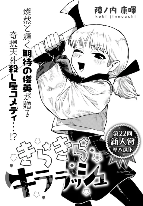 クフッ(月マガコミック大賞デビュー!準入選(2/11))

#きらきらキララッシュ #月マガ基地 #漫画が読めるハッシュタグ 