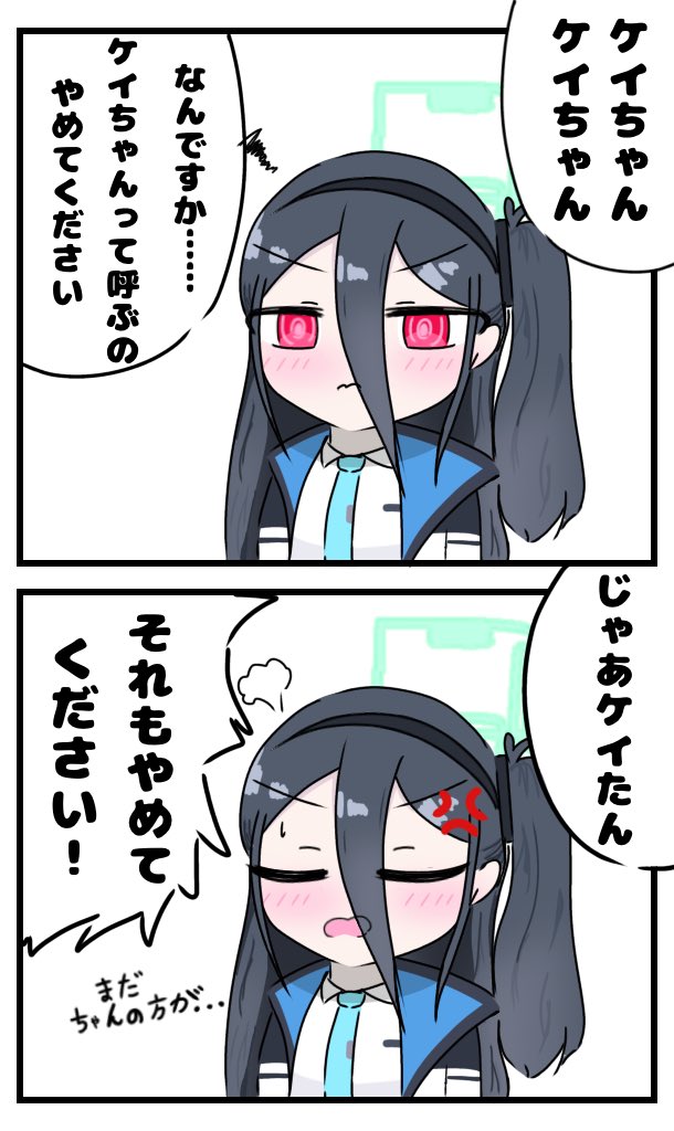 ケイちゃん ケイちゃん呼びがダメなら…… #ブルアカ