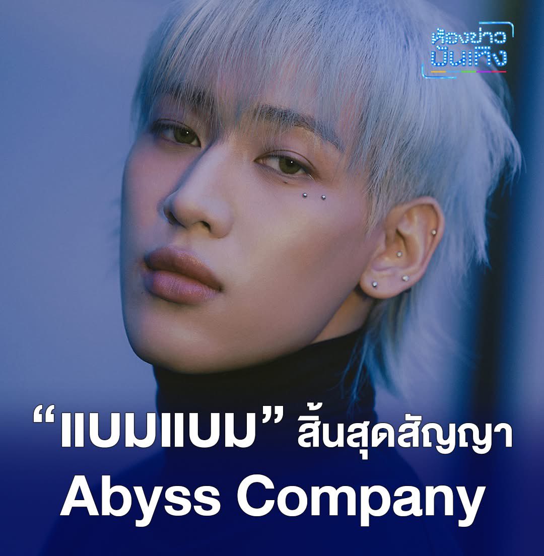workpointgossip's tweet image. “แบมแบม” สิ้นสุดสัญญา Abyss Company
.
ทางต้นสังกัด Abyss Company ได้ออกมาเปิดเผยถึงการสิ้นสุดสัญญาของ “BamBam”หรือ “แบมแบม-กันต์พิมุกต์” กับทางบริษัท หลังจากที่ได้ร่วมดูแลและสร้างสรรค์ผลงานเดี่ยวของ “แบมแบม” ในช่วง 3-4 ปีที่ผ่านมา 

#BamBam 
#AbyssCompany 
#BAMBAMxABYSS