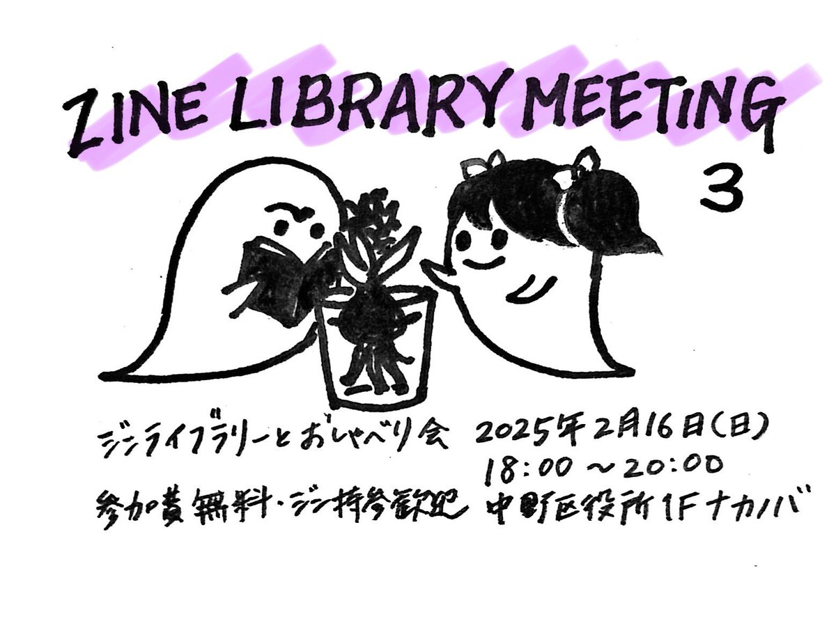 ZINE LIBRARY MEETING #3

ジンライブラリーとおしゃべり会
2025年2月16日（日）午後6時〜8時
中野区役所1階ナカノバ（中野駅徒歩5分）
参加費無料・ジン持参歓迎

自作のZINEや好きなZINEを持ち寄って読んだり作ったりおしゃべりしたりする会