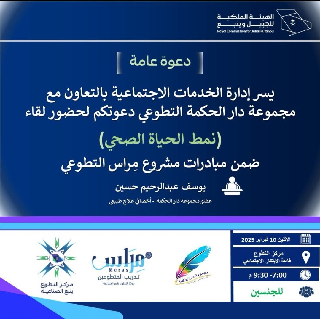 نرحب بكم جميعا في أولى لقاءات هذا العام ٢٠٢٥م الذي سيكون حافل بالنشاطات والفعاليات الثقافية والمبادرات المجتمعية هذه البداية والقادم أجمل بإذن الله.
#التطوع