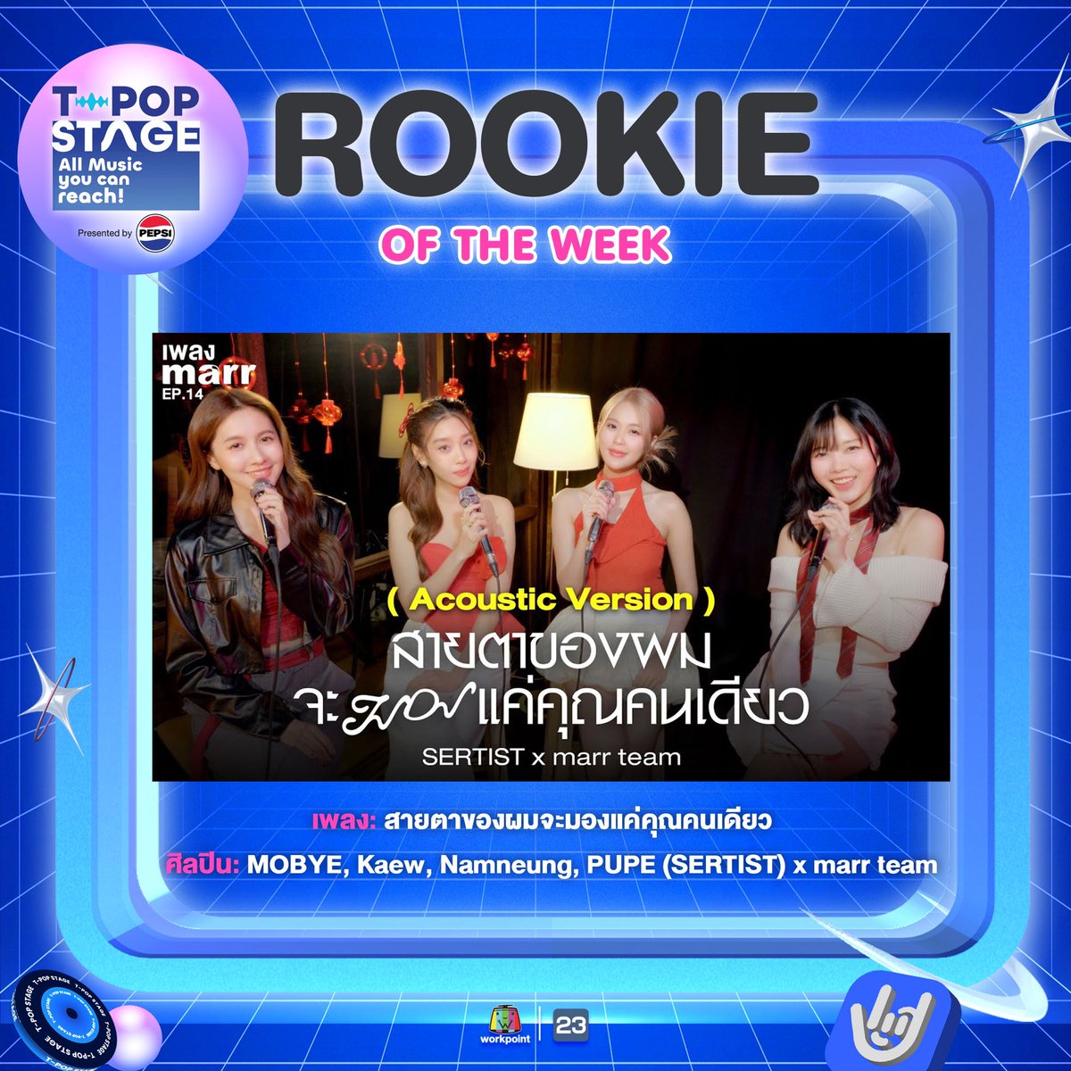 StageTpop's tweet photo. ขอแสดงความยินดีกับ Rookie of the week
ได้แก่ เพลง: สายตาของผมจะมองแค่คุณคนเดียว
ศิลปิน : MOBYE, Kaew, Namneung, PUPE (SERTIST) x marr team
#สายตาของผมจะมองแค่คุณคนเดียว
#MOBYE 
#Kaew 
#Namneung 
#PUPE 
#SERTIST 
#marrteam

All Music you can reach! 
#TpopStagepresentedbyPEPSIweek5 / 2025 ทุกวันพฤหัสบดีที่ เวลา 21.45 น. ทางช่องเวิร์คพอยท์ 23 
#TpopStagepresentedbyPEPSI 
#Workpoint23 
#workpoint 
#TPOP