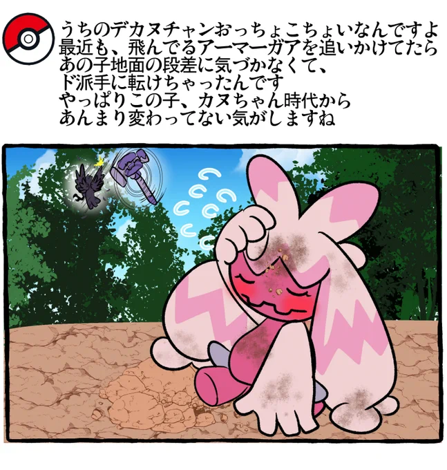 ポケモンとの日常 爆裂ハンマー投げ
#ポケモンと生活 