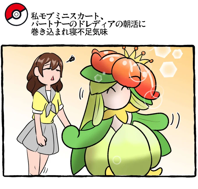 ポケモンとの日常 朝活ドレディア
#ポケモンと生活 
