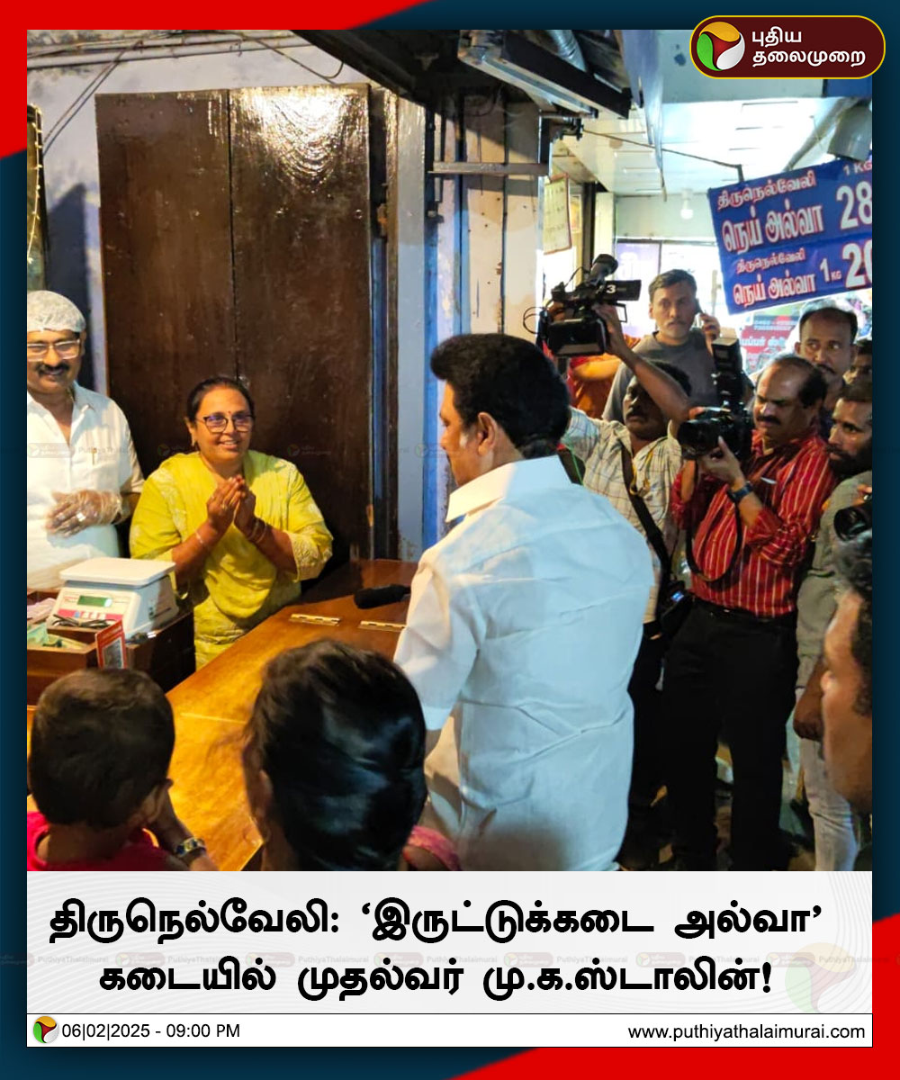 PttvNewsX's tweet image. திருநெல்வேலி: "இருட்டுக்கடை அல்வா" கடையில் முதல்வர் மு.க.ஸ்டாலின்!

#IruttukadaiHalwa | #Halwa | #Tirunelveli | #MKStalin