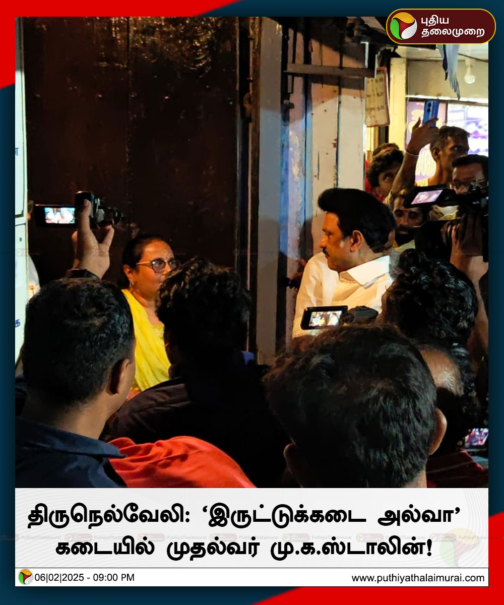 PttvNewsX's tweet image. திருநெல்வேலி: "இருட்டுக்கடை அல்வா" கடையில் முதல்வர் மு.க.ஸ்டாலின்!

#IruttukadaiHalwa | #Halwa | #Tirunelveli | #MKStalin
