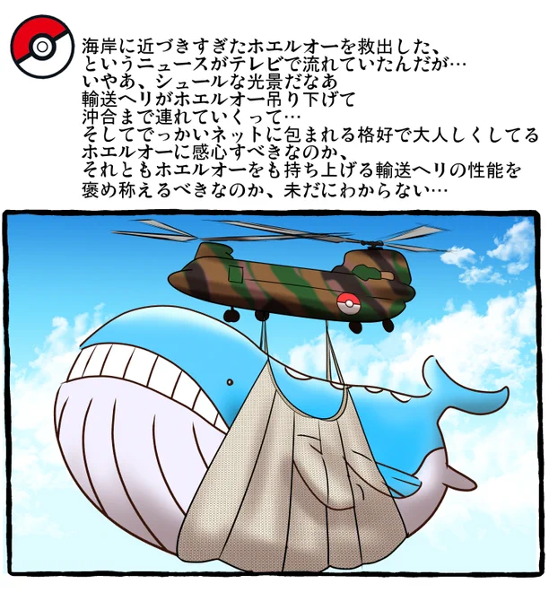 ポケモンとの日常 空輸ホエルオー
#ポケモンと生活 #ポケモンと社会 